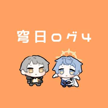 穹日ログ④