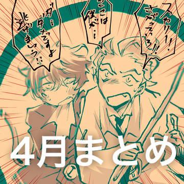 4月まとめ