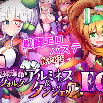 【駆錬輝晶 クォルタ アルミネス & タンジェル EG】配信開始