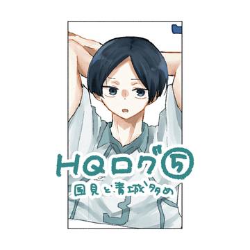 ハイキューログ⑤