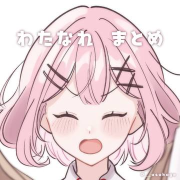 わたなれ まとめ