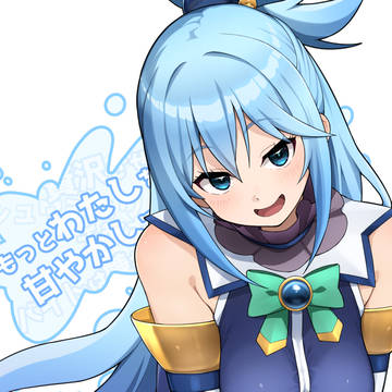 いろんな思惑アクア様
