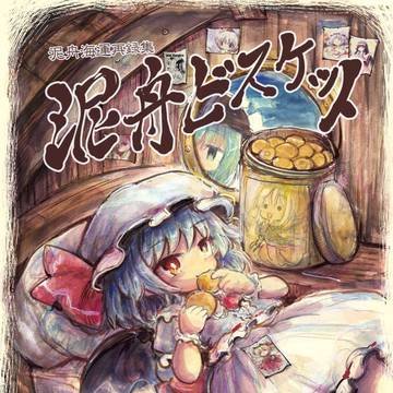 例大祭新刊「泥舟ビスケット」