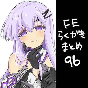 FEらくがきまとめ96