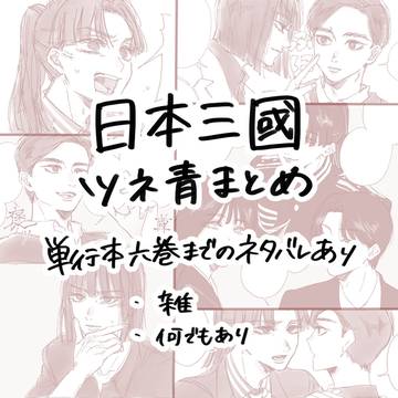 ツネ青まとめ