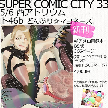 【SUPER COMIC CITY 33 -day2-】お知らせ