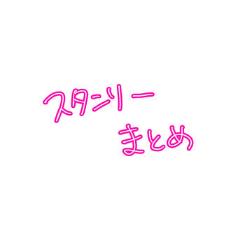 スタンリーまとめ