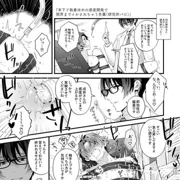 年下ド執着攻めの感度開発で限界までイかされちゃう先輩