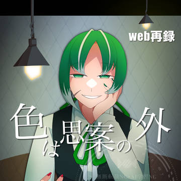 【web再録】色は思案の外(擬人化✂️✏️)
