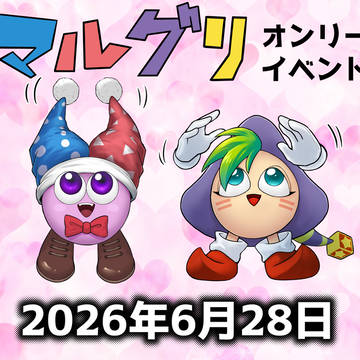 【宣伝】マルグリオンリーイベント2026/06/28
