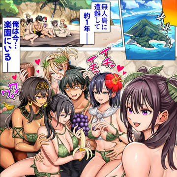 無人島に遭難して1年後・・・