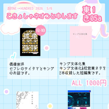 【超ONE→HUNDRED2026】お品書き【東1き05a】