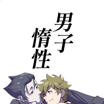 【メメ貝】男子惰性【委託】