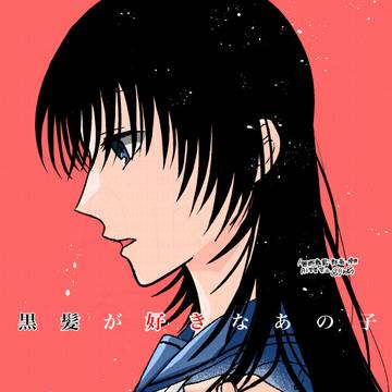 【創作百合】黒髪が好きなあの子【WEB同人誌】