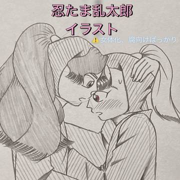 忍たま乱太郎　イラスト20