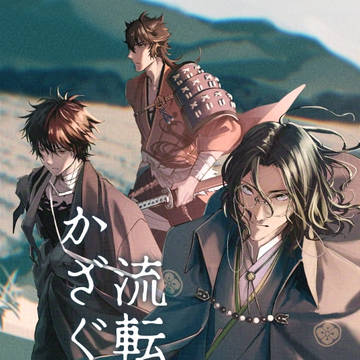 【5/5超閃華新刊サンプル】流転するかざぐるま-前編-