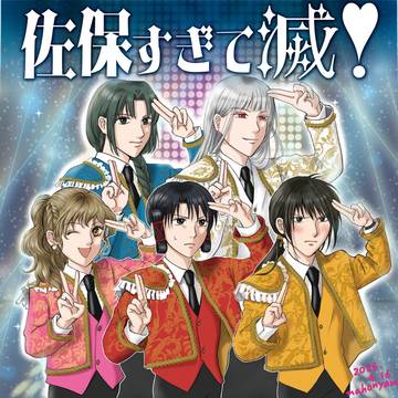 佐保すぎて滅！