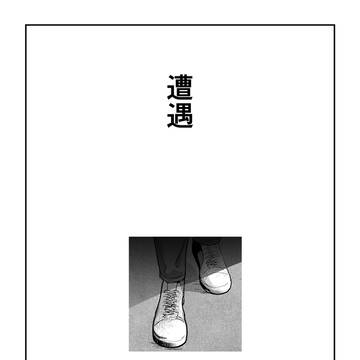 遭遇