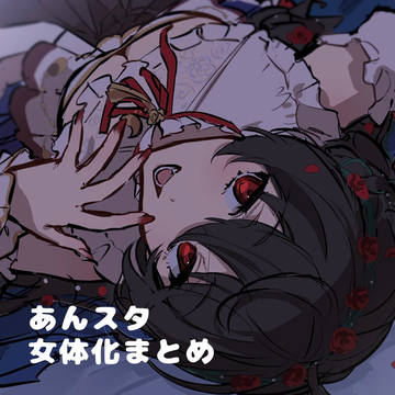あんスタ女体化まとめ