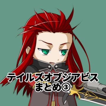 アビスまとめ３。