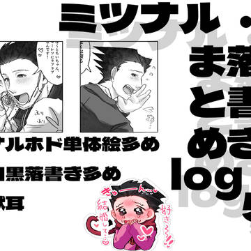 ミツナル・落書きまとめlog5