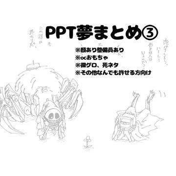 PPT夢まとめ③