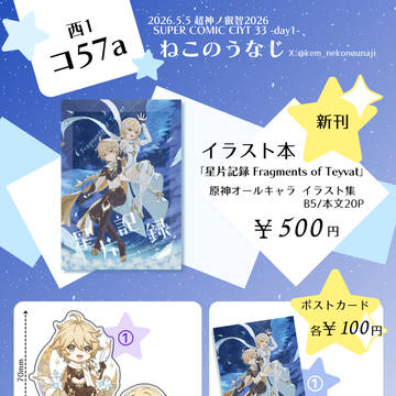 【5/5 超神ノ叡智2026】 お品書き