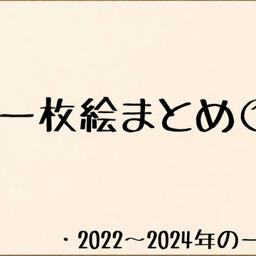 1枚絵まとめ①