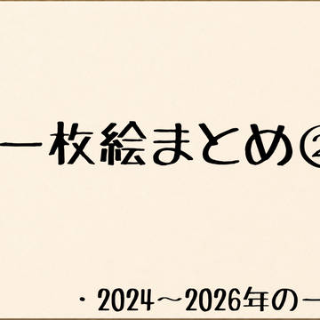 1枚絵まとめ②