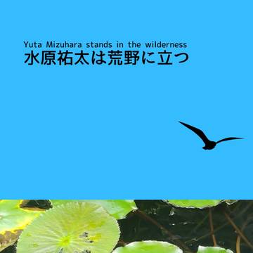 ❴新刊むこうぶち同人誌❵水原祐太は荒野に立つ