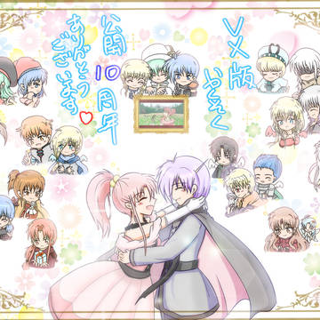 VX版　やくそく　公開１０周年ありがとうございました！！