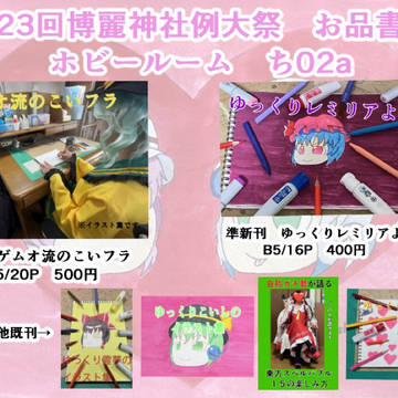 第23回博麗神社例大祭のお品書き
