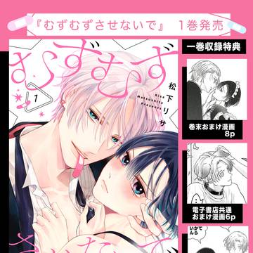 【商業BL】むずむずさせないで1巻発売！【陥/没//乳首】