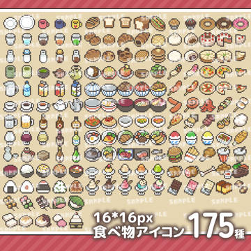 【無料素材配布】16*16px食べ物アイコンセット175種