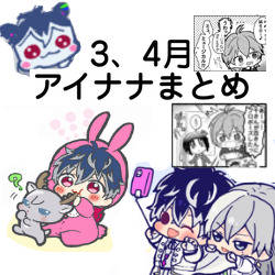 3~4月アイナナまとめ
