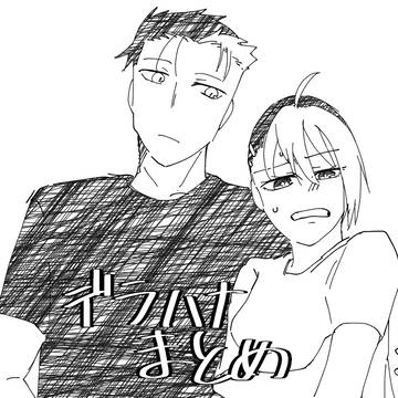 【ヨミツガ】デラハナまとめ