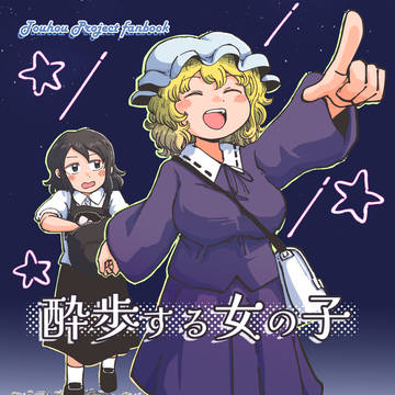 【例大祭23新刊】「酔歩する女の子」サンプル