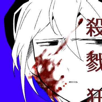 私はたぶん殺戮狂。