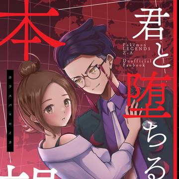 【5/6カラセイ新刊】君と堕ちるなら本望。