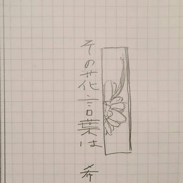 その花言葉は希望