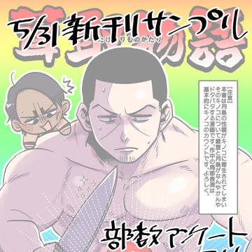 【5/31新刊サンプル】茸取物語【部数アンケート】