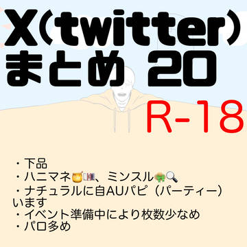 X(twitter)まとめ20