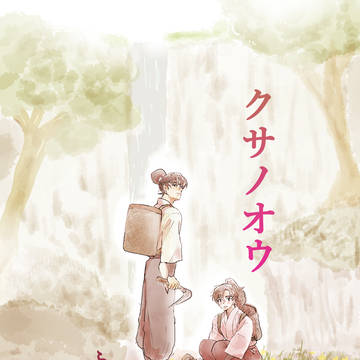 クサノオウ