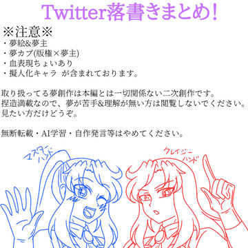 Twitter落書きまとめ