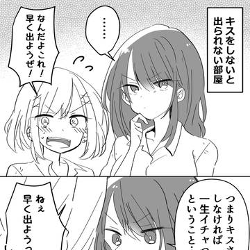 キスをしないと出られない部屋