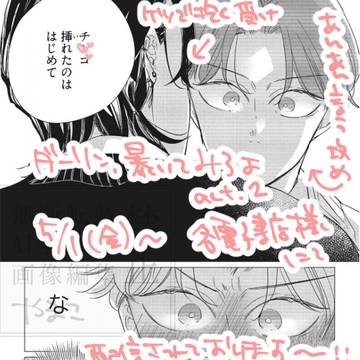 【商業BL】ダーリン、暴いてみろよ act.2