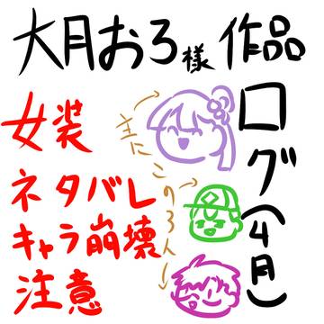 ootk作品ログ①