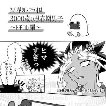 冥界のファラオは3000歳の思春期男子