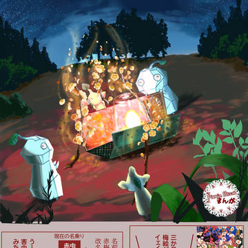 火のないキャンプファイアー