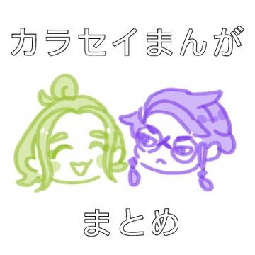 カラセイ漫画まとめ①
